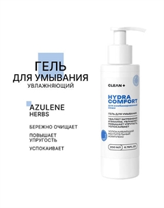 Гель для умывания HYDRA COMFORT 200.0 Clean