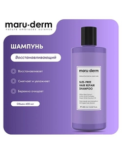 MARU·DERM Шампунь для волос SLES-Free Hair Repair Shampoo 400.0 Maru·derm