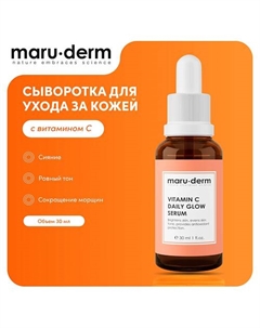 Сыворотка для лица с витамином С Vitamin C Daily Glow Serum 30.0 Maru·derm