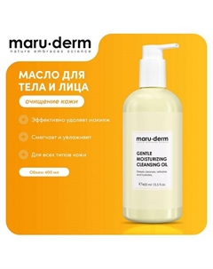 MARU·DERM Гидрофильное масло для тела и лица Gentle Moisturizing Cleansing Oil 400.0 Maru·derm