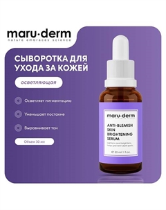 Сыворотка для лица Anti-Blemish Skin Brightening Serum 30.0 Maru·derm