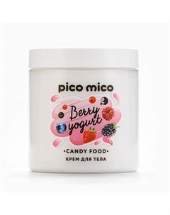 Крем для тела, аромат ягодного йогурта, CANDY FOOD 250.0 Pico mico