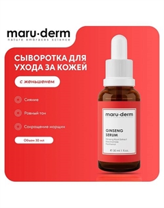 Сыворотка для лица Ginseng Serum 30.0 Maru·derm