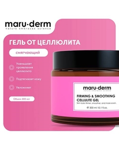 MARU·DERM Гель для тела от целлюлита Firming & Smoothing Cellulite Gel 300.0 Maru·derm