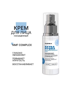 Крем для лица EXTRA HYDRA 50.0 Clean