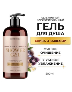 Гель для душа парфюмированный Кашемир и Слива 500.0 Cosmetime