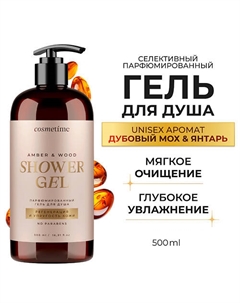 Гель для душа парфюмированный Янтарь и Дубовый мох 500.0 Cosmetime