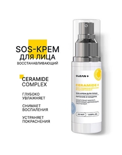 Крем для лица SOS CERAMIDE + 50.0 Clean