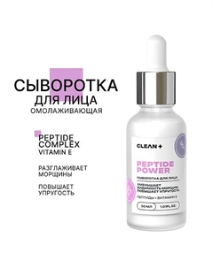 Сыворотка для лица PEPTIDE POWER 30.0 Clean