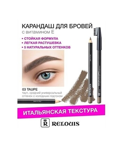 Карандаш для бровей с витамином Е Relouis