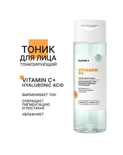 Тоник для лица VITAMIN C+ 200.0 Clean