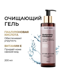 Гель для умывания Hyaluronic & Panthenol 200.0 To my skin