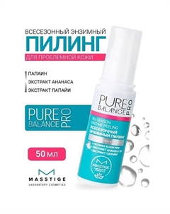 Пилинг Всесезонный энзимный PURE BALANCE PRO 50.0 Masstige