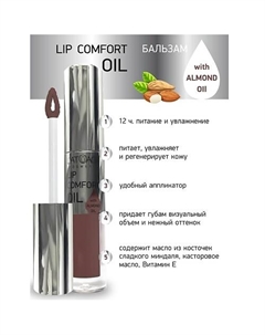 Бальзам для губ LIP COMFORT OIL L'atuage cosmetic