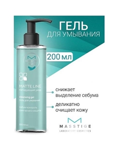 Гель для умывания MATTE LINE 200.0 Masstige