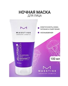 Маска ночная несмываемая JELLYFISH COLLAGEN 100.0 Masstige