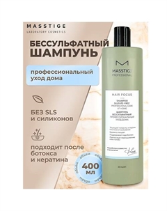 Шампунь бессульфатный Профессиональный уход HAIR FOCUS 400.0 Masstige