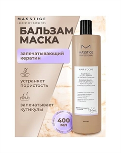 Бальзам - маска после Глубокого очищения HAIR FOCUS 400.0 Masstige