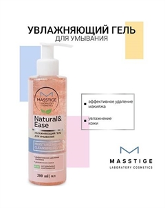 Гель Увлажняющий для умывания NATURAL&EASE 200.0 Masstige