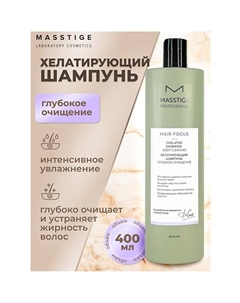 Шампунь хелатирующий Глубокое очищение HAIR FOCUS 400.0 Masstige