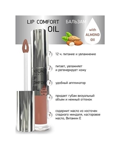 Бальзам для губ LIP COMFORT OIL L'atuage cosmetic