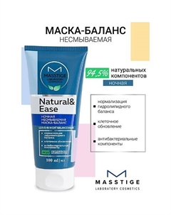 Маска-баланс ночная несмываемая NATURAL&EASE 100.0 Masstige