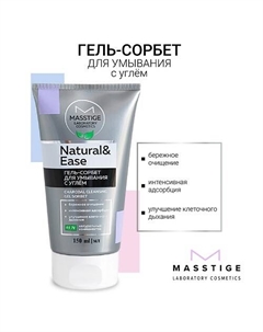 Гель-сорбет для умывания с углем NATURAL&EASE 150.0 Masstige