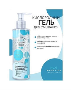 Гель для умывания Кислородный Volcanic Mineral Water 190.0 Masstige