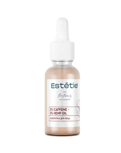 Сыворотка для лица 3% Caffeine + 3% Hemp oil 30.0 Estetie