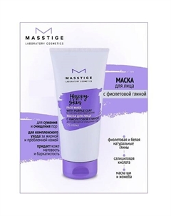 Маска для лица с фиолетовой глиной HAPPY SKIN 75.0 Masstige