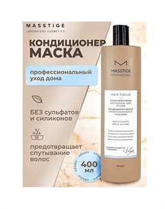 Кондиционер - маска Профессиональный уход HAIR FOCUS 400.0 Masstige