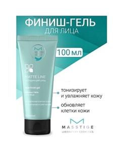 Финиш-гель для лица MATTE LINE 100.0 Masstige