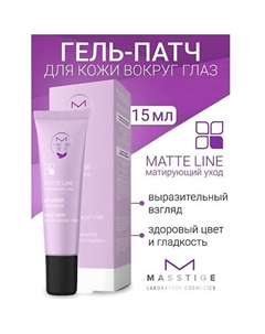 Гель-патч для кожи вокруг глаз MATTE LINE 15.0 Masstige