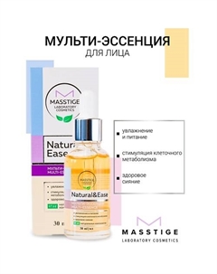 Мульти-эссенция для лица NATURAL&EASE 30.0 Masstige