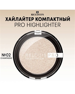 Хайлайтер компактный PRO Highlighter Relouis