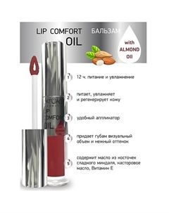 Бальзам для губ LIP COMFORT OIL L'atuage cosmetic