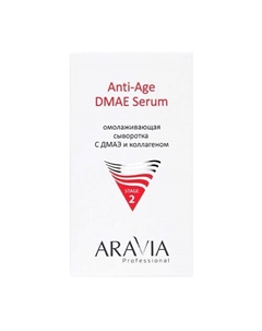 Сыворотка для лица Омолаживающая с ДМАЭ и коллагеном Anti-Age DMAE Serum Aravia professional