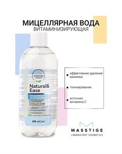 Вода Мицеллярная витаминизирующая для удаления макияжа NATURAL&EASE 400.0 Masstige