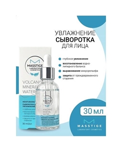 Сыворотка для лица Увлажнение Volcanic Mineral Water 30.0 Masstige