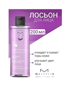 Лосьон для лица матирующий MATTE LINE 200.0 Masstige