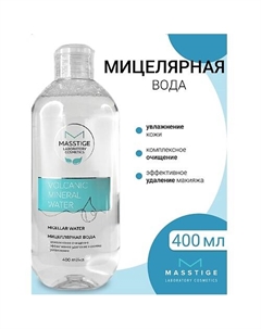 Мицеллярная вода Volcanic Mineral Water 400.0 Masstige