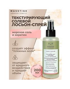 Лосьон-спрей Текстурирующий солевой HAIR FOCUS 200.0 Masstige