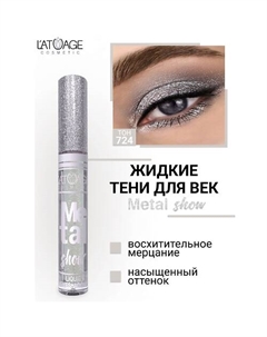 Тени для век жидкие "Metal show" L'atuage cosmetic