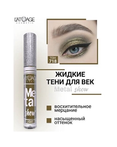 Тени для век жидкие "Metal show" L'atuage cosmetic