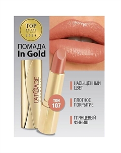 Помада губная In Gold Глянцевая L'atuage cosmetic