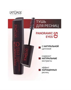 Тушь для ресниц "Panoramic Eyes 5D" (НАТУРАЛЬНАЯ щеточка) 12.0 L'atuage cosmetic