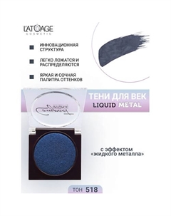 Тени для век Compact Liquid Metal моно L'atuage cosmetic