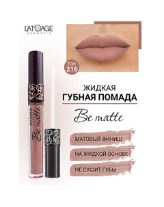 Помада губная жидкая "BE MATTE" L'atuage cosmetic