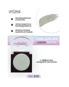 Тени для век Compact Liquid Metal моно L'atuage cosmetic