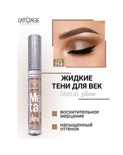 Тени для век жидкие "Metal show" L'atuage cosmetic